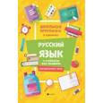 russische bücher: Хуснутдинова Фируза Насибуловна - Русский язык. 1-4 классы. Все правила