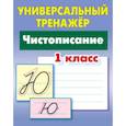 russische bücher: Петренко Станислав Викторович - Универсальный тренажёр. 1 класс. Чистописание