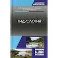russische bücher: Нагалевский Юрий Яковлевич, Папенко Иван Никифорович, Нагалевский Эдуард Юрьевич - Гидрология. Учебное пособие