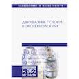 russische bücher: Гонопольский Адам Михайлович,  Покусаев Борис Григорьевич, Корнева Екатерина Викторовна - Двухфазные потоки в экотехнологиях. Монография