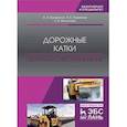 russische bücher: Пермяков Владислав Борисович, Молокова Лада Владимировна, Захаренко Анатолий Владимирович - Дорожные катки. Теория, расчет, применение. Монография