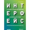 russische bücher: Купер Алан, Рейман Роберт, Кронин Дэвид, Носсел Кристофер - Интерфейс. Основы проектирования взаимодействия