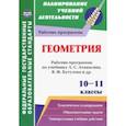 russische bücher:  - Геометрия. 10-11 классы. Рабочие программы по учебнику Л.С. Атанасяна, В.Ф. Бутузова, С.Б. Кадомцева