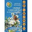 russische bücher: Бернацкий А.С. - "Живые самоцветы" за порогом дома. Удивительные беспозвоночные