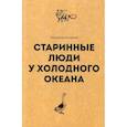 russische bücher: Зензинов В. - Старинные люди у холодного океана. Русское устье Якутской области Верхоянского округа
