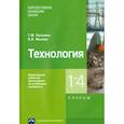 russische bücher: Рагозина Татьяна Михайловна - Технология. 1-4 классы. Примерная рабочая программа
