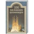 russische bücher: Самин Дмитрий Константинович - 100 великих архитекторов