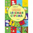 russische bücher: Медов Вениамин Маевич - Развивающие головоломки. Зелёная страна. Развивающее пособие для детей 5-7 лет
