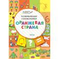russische bücher: Медов Вениамин Маевич - Развивающие головоломки. Оранжевая страна. Развивающее пособие для детей 5-7 лет