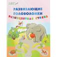 russische bücher: Медов Вениамин Маевич - Развивающие головоломки. 5-7 лет. Разноцветная страна. Развивающее пособие