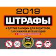 russische bücher:  - Штрафы и другие санкции для водителей, пассажиров и пешеходов (с изменениями и дополнениями на 2019 год)