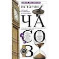 russische bücher: Бронников С. - История часов. Эволюция от солнечных до водородных