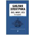 russische bücher:  - ПУЭ, ПОТЭЭ, ПТЭЭП