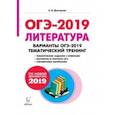 russische bücher: Дмитрова Анна Владимировна - ОГЭ-2019 Литература. 9 класс. Тематический тренинг. Учебное пособие