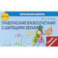 russische bücher: Свидан Мелания Андреевна - Правописание буквосочетаний с шипящими звуками