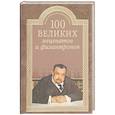 russische bücher: Ломов Виорель Михайлович - 100 великих меценатов и филантропов