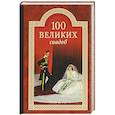 russische bücher: Прокофьева Елена Владимировна - 100 великих свадеб