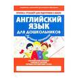 russische bücher: Ивлева В. - Английский язык для дошкольников. ФГОС