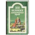 russische bücher: Еремин Виктор Николаевич - 100 великих литературных героев
