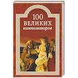 russische bücher: Самин Дмитрий Константинович - 100 великих композиторов