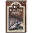 russische bücher: Бернацкий Анатолий Сергеевич - 100 великих рекордов животных