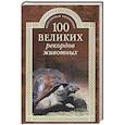 russische bücher: Бернацкий Анатолий Сергеевич - 100 великих рекордов животных