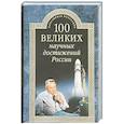 russische bücher: Ломов Виорель Михайлович - 100 великих научных достижений России
