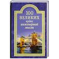 russische bücher: Низовский Александр - 100 великих чудес инженерной мысли