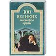 russische bücher: Грудкина Татьяна Владимировна - 100 великих мастеров прозы