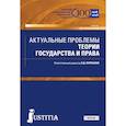 russische bücher: Перевалов Виктор Дмитриевич, Архипов С. И., Белканов Е. А. - Актуальные проблемы теории государства и права. Учебник