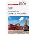 russische bücher: Мельничук Марина Владимировна - Английский язык. Grammar in Progress. Учебное пособие