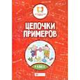 russische bücher: Буряк Мария Викторовна - Цепочки примеров. 4 класс