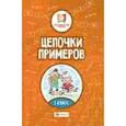 russische bücher: Буряк Мария Викторовна - Цепочки примеров. 3 класс