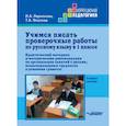 Учимся писать проверочные работы по русскому языку в 1 классе. Практический материал и методические