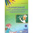 russische bücher: Астахова Т. В. - Формирование графо-моторных навыков у младших школьников. Пособие для педагогов и логопедов