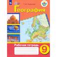 russische bücher: Лифанова Т. М. - География. 9 класс. Рабочая тетрадь. Адаптированные программы. ФГОС ОВЗ