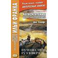russische bücher: Свифт Джонатан - Легкое чтение на английском языке. Дж. Свифт. Путешествия Гулливера