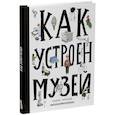 russische bücher: Хробак Ондржей - Как устроен музей
