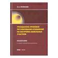 russische bücher: Полежаев Олег Александрович - Гражданско-правовое регулирование отношений по застройке земельных участков