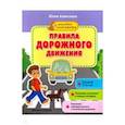 russische bücher:  - Правила дорожного движения. Книжка с наклейками