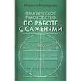 russische bücher: Макарова Марина Юрьевна - Практическое руководство по работе с саженями