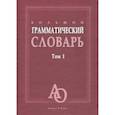 russische bücher: Бояринова Л. З. - Большой грамматический словарь. В 2-х томах. Том 1