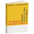 russische bücher: Альтшулер Брюс - Авангард на выставках. Новое искусство в ХХ веке