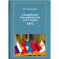 russische bücher: Александров Юрий Георгиевич - Евразийская экономическая интеграция ЕАЭС