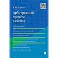 russische bücher: Корякин Виктор Михайлович - Арбитражный процесс в схемах. Учебное пособие