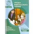 russische bücher: Адонина Татьяна Ивановна - Уроки внеклассного чтения 5-9 класс