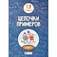 russische bücher: Буряк Мария Викторовна - Цепочки примеров: 2 класс