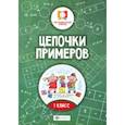 russische bücher: Буряк Мария Викторовна - Цепочки примеров: 1 класс