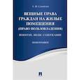 russische bücher: Самойлов Евгений Иванович - Вещные права граждан на жилые помещения (право пользовладения). Понятие, виды, содержание