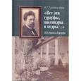 russische bücher: Головачева Алла Георгиевна - "Все эти гурзуфы, массандры и кедры..." А. П. Чехов в Гурзуфе